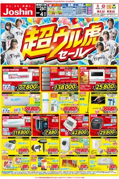 2026/09/26から有効なオファーを含む ジョーシン - 最新のお買い得チラシ！1