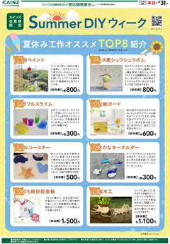 2026/07/29から有効なオファーを含む カインズ ホーム - SummerDIYウィーク