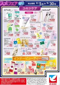 2026/08/05から有効なオファーを含む イトーヨーカドー - アジアンコスメチラシ | ページ: 2 | 製品: 水, フェイスクリーム