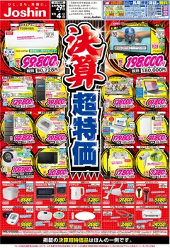 2026/08/29から有効なオファーを含む ジョーシン - 最新のお買い得チラシ！ 1