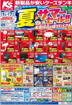 2026/08/01から有効なオファーを含む ケーズデンキ - チラシ