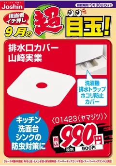 2026/08/31から有効なオファーを含む ジョーシン - 担当者イチ押し！９月の目玉品！