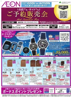 2026/08/07から有効なオファーを含む イオン - 2026夏チラシ 雑貨ご予約販売会