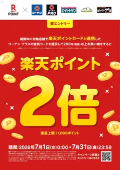 2026/07/01から有効なオファーを含む コーナン - 楽天ポイント2倍