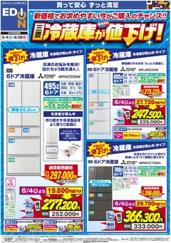 04.06.2026から有効なオファーを含む エディオン - 三菱冷蔵庫が値下げ！