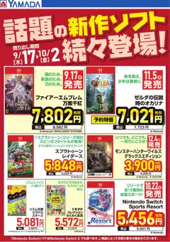2026/09/17から有効なオファーを含む ヤマダ 電機 - 話題の新作ソフト続々登場!