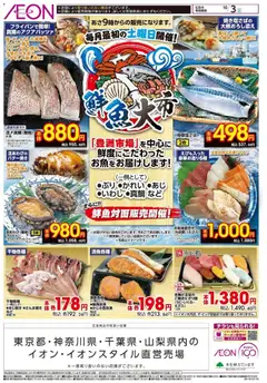 2026/10/02から有効なオファーを含む イオン - 鮮魚大市