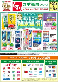 2026/09/29から有効なオファーを含む スギ 薬局 - チラシ