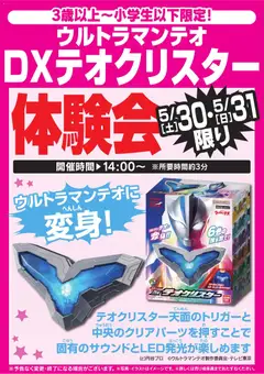 30.05.2026から有効なオファーを含む ヤマダ 電機 - ウルトラマンテオ DXテオクリスター体験会