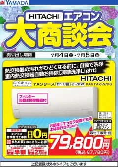 2026/07/04から有効なオファーを含む ヤマダ 電機 - 【HITACHI】エアコン大商談会