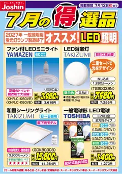 2026/07/05から有効なオファーを含む ジョーシン - チラシ