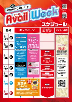 2026/08/24から有効なオファーを含む アベイル - Avail Week