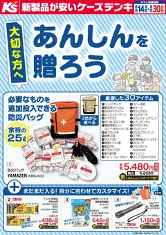 2026/08/14から有効なオファーを含む ケーズデンキ - 大切な方へあんしんを贈ろう