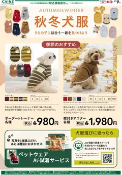 2026/10/08から有効なオファーを含む カインズ ホーム - 秋冬犬服コレクション10/9号