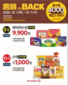 2026/10/06부터 유효한 홈플러스 광고 미리보기