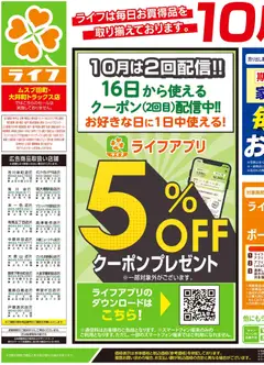 2026/10/24から有効なオファーを含む ライフ 葛飾区 - 10/24号 くらしの品おすすめ号