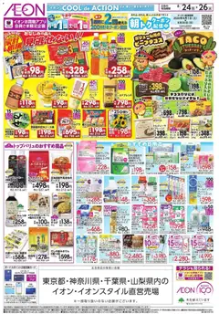 2026/08/24から有効なオファーを含む イオン 家計応援 | ページ: 2 | 製品: コーヒー, 歯ブラシ, サラダ