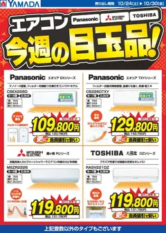 2026/10/26から有効なオファーを含む ヤマダ 電機 - エアコン 今週の目玉品!