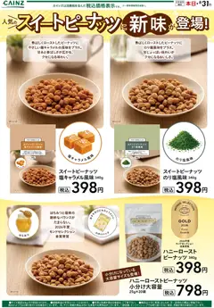 11.06.2026から有効なオファーを含む カインズ ホーム - 人気のスイートピーナッツに新味が登場