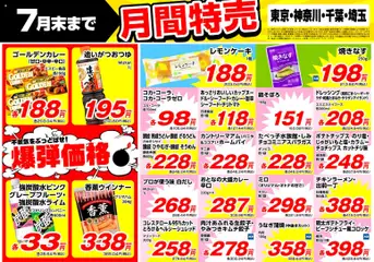 2026/07/01から有効なオファーを含む 業務 スーパー 南関東