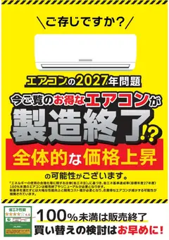 2025/12/23から有効なオファーを含む コジマ - エアコン2027年問題！