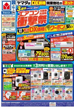 2026/07/18から有効なオファーを含む ヤマダ 電機 - チラシ