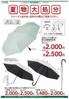 2026/08/07から有効なオファーを含む カインズ ホーム - 夏物大処分 日傘〇