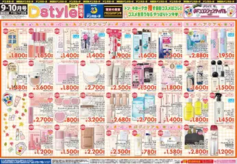 2026/09/01から有効なオファーを含む ドンキホーテ - 9-10月号 Dstyle特別号 #ドンコスフェスティバル