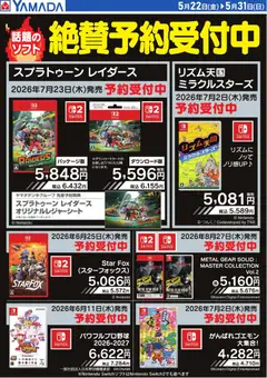 22.05.2026から有効なオファーを含む ヤマダ 電機 - 話題のソフト 絶賛予約受付中