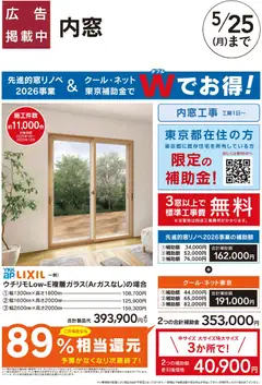 02.05.2026から有効なオファーを含む カインズ ホーム - 内窓 クール・ネット東京
