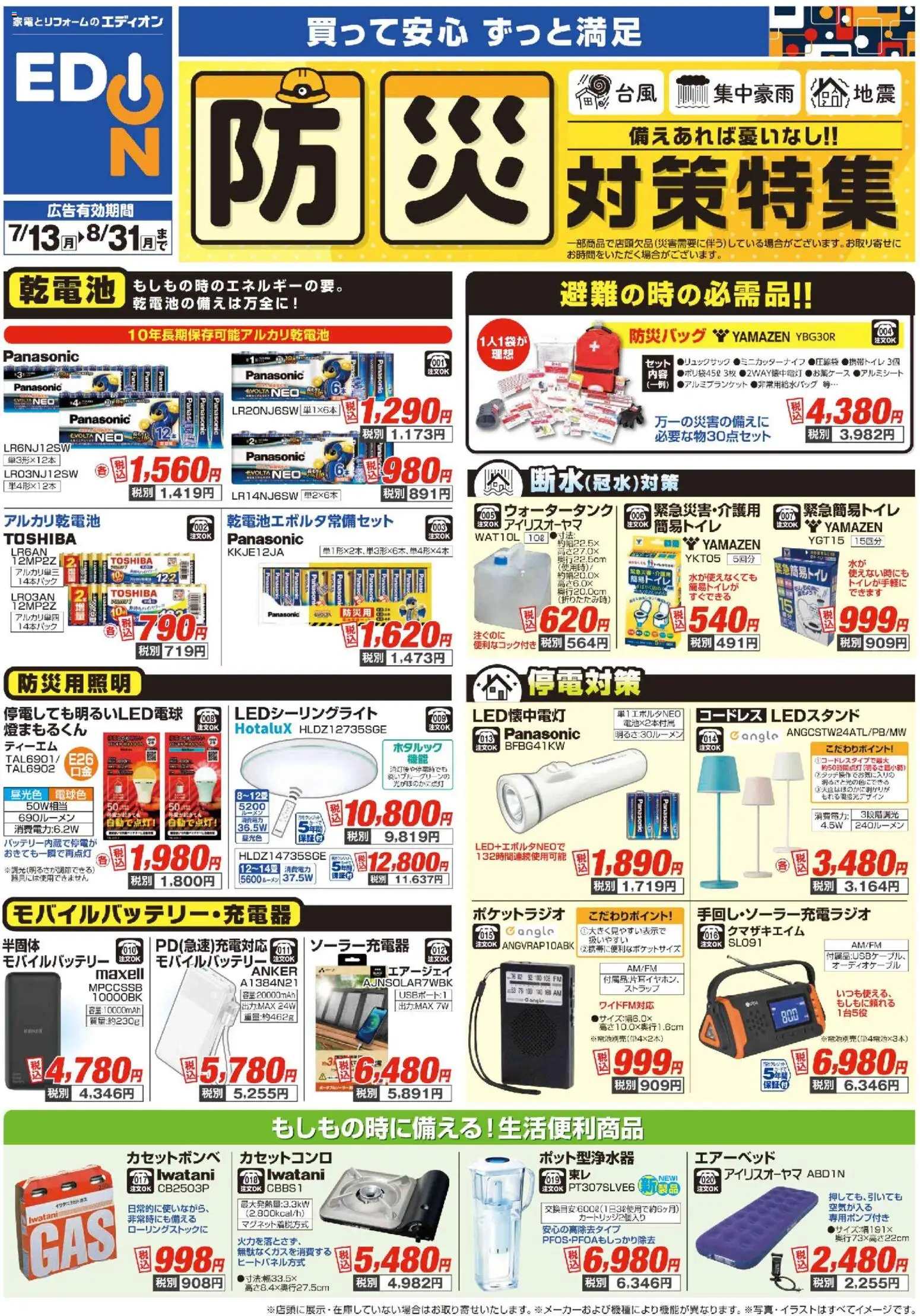 {H1} | ページ: 1 | 製品: アルカリ乾電池, カセットコンロ, モバイルバッテリー