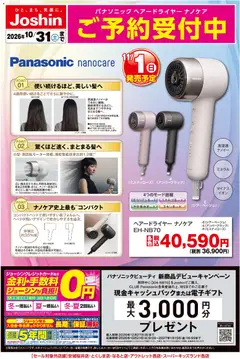 2026/10/08から有効なオファーを含む ジョーシン - 【新製品】Panasonicドライヤーご予約受付中！