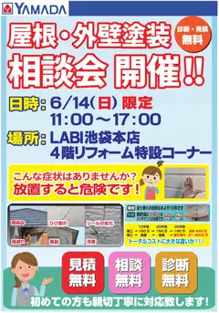 08.06.2026から有効なオファーを含む ヤマダ 電機 - 屋根・外壁塗装 相談会 開催!