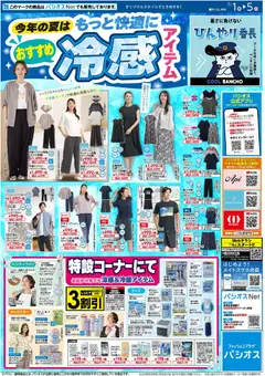 2026/07/01から有効なオファーを含む パシオス - チラシ