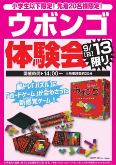 2026/09/12から有効なオファーを含む ヤマダ 電機 - ウボンゴ体験会 9/13限り