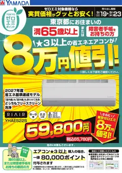 2026/09/19から有効なオファーを含む ヤマダ 電機 - 東京都限定 当社指定のエアコンがグッとお安く!
