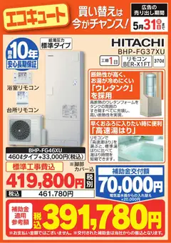 01.04.2026から有効なオファーを含む ヤマダ 電機 - 国の補助金活用で今こそお得にリフォーム!(おもて) | ページ: 4 | 製品: エコキュート