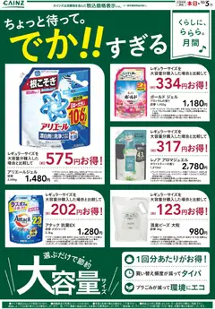 2026/09/03から有効なオファーを含む カインズ ホーム - でかすぎ！大容量 9/4号○