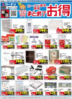 04.03.2026から有効なオファーを含む コーナン - 厳選 まとめてお得チラシ