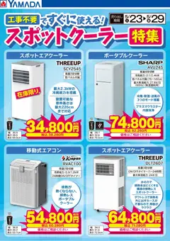 23.05.2026から有効なオファーを含む ヤマダ 電機 - スポットクーラー特集
