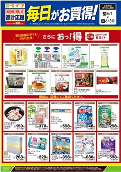 01.06.2026から有効なオファーを含む ライフ - 6月のお買得