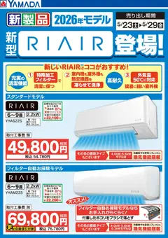 26.05.2026から有効なオファーを含む ヤマダ 電機 - 新型【RIAIR】登場!