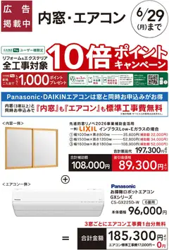 29.05.2026から有効なオファーを含む カインズ ホーム - リフォームおすすめ工事【内窓・エアコン】
