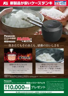 2026/09/22から有効なオファーを含む ケーズデンキ - －炊きたてもそのあとも、感動のおいしさを－