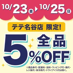 2026/10/23から有効なオファーを含む 成城石井 - ピックアップ
