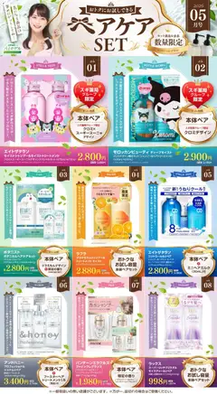 01.05.2026から有効なオファーを含む スギ 薬局 - 【注目】今だけお得！ヘアケアセット品！