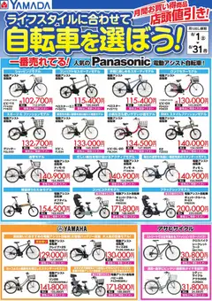2026/08/01から有効なオファーを含む ヤマダ 電機 - ライフスタイルに合わせて自転車を選ぼう!