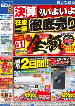 2026/09/12から有効なオファーを含む エディオン - チラシ