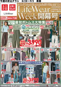 2026/08/28から有効なオファーを含む ユニクロ - チラシ今週