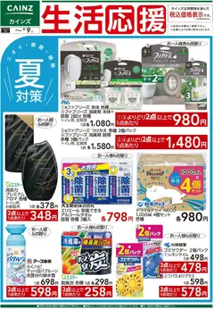 2026/07/21から有効なオファーを含む カインズ ホーム - 生活応援